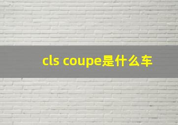 cls coupe是什么车